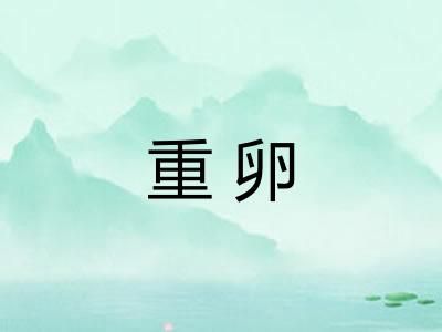 重卵