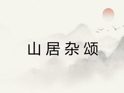 山居杂颂