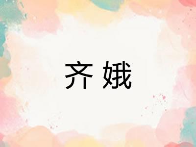 齐娥