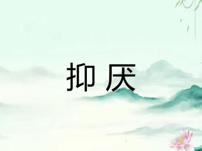 抑厌