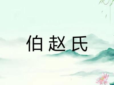 伯赵氏