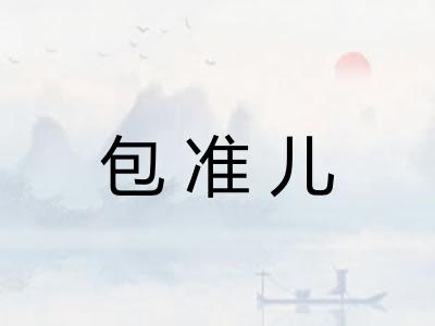 包准儿
