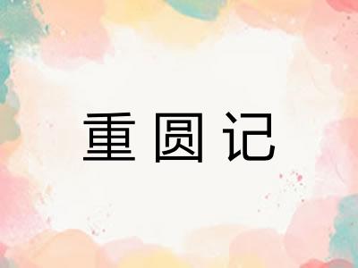 重圆记