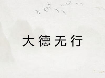 大德无行