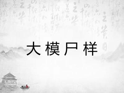 大模尸样
