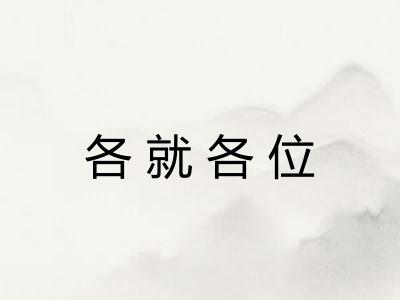 各就各位