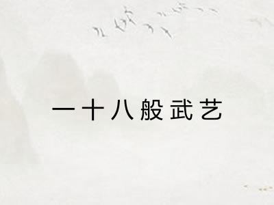 一十八般武艺