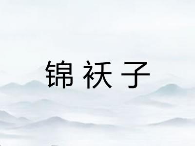 锦袄子