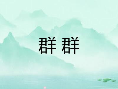 群群