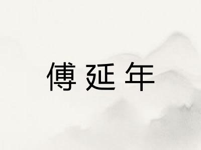 傅延年