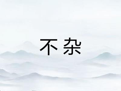 不杂