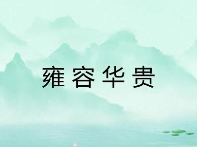 雍容华贵