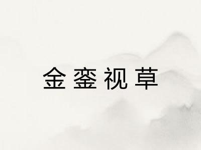 金銮视草