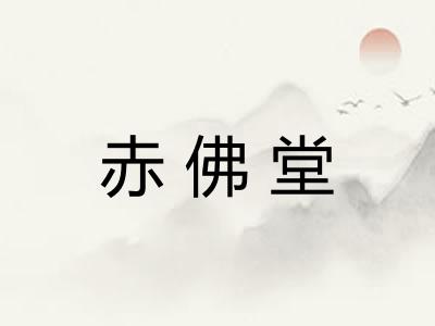 赤佛堂