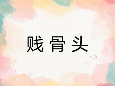 贱骨头