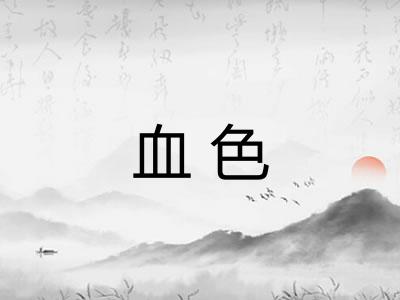 血色