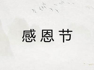 感恩节