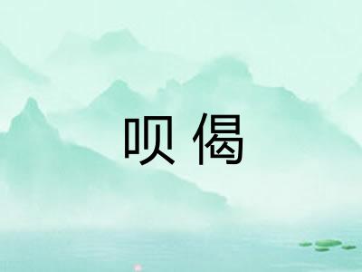 呗偈