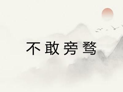 不敢旁骛
