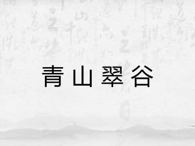青山翠谷