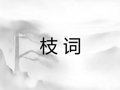 枝词
