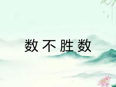 数不胜数