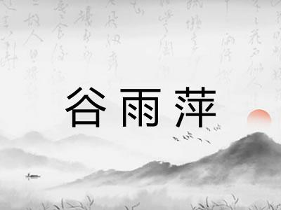 谷雨萍
