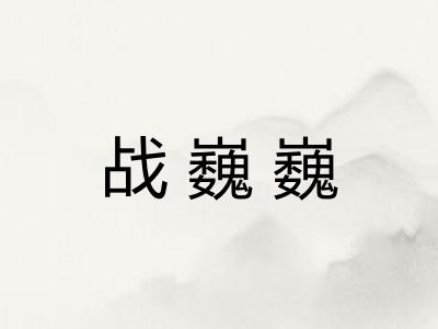 战巍巍
