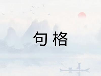句格
