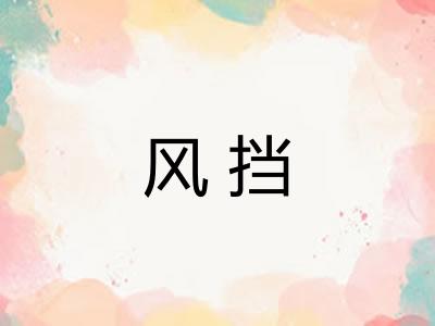 风挡