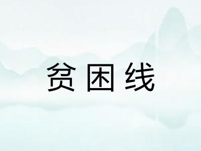 贫困线