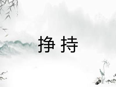 挣持
