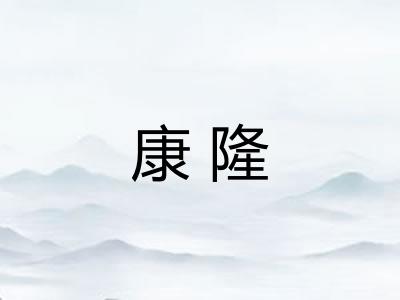 康隆