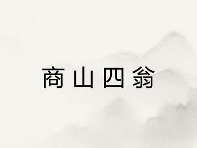 商山四翁