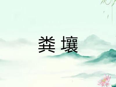 粪壤