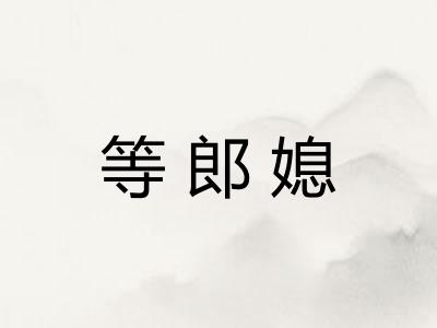 等郎媳