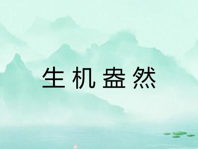 生机盎然