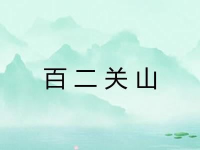 百二关山