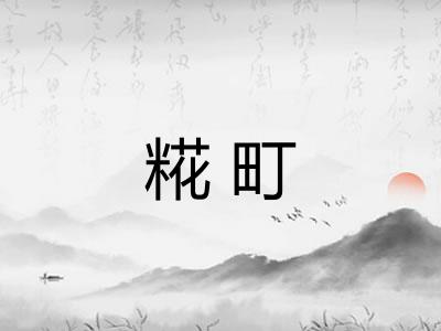 糀町