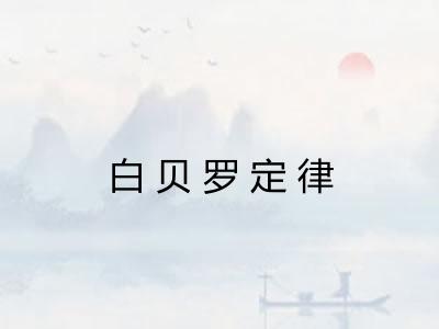 白贝罗定律