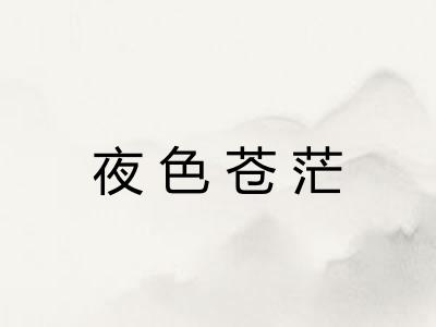 夜色苍茫