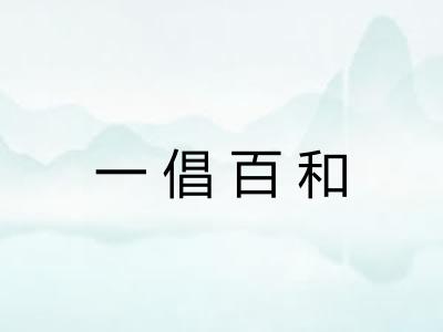 一倡百和