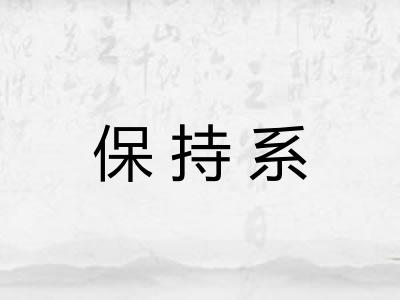 保持系