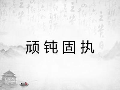 顽钝固执
