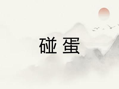 碰蛋