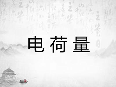 电荷量