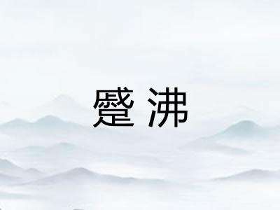 蹙沸