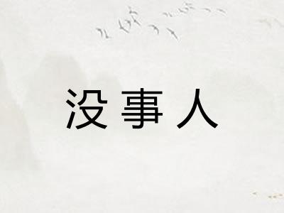 没事人