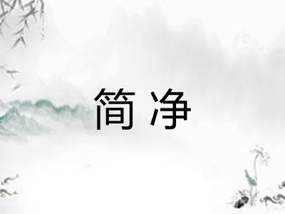 简净