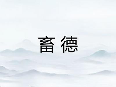 畜德